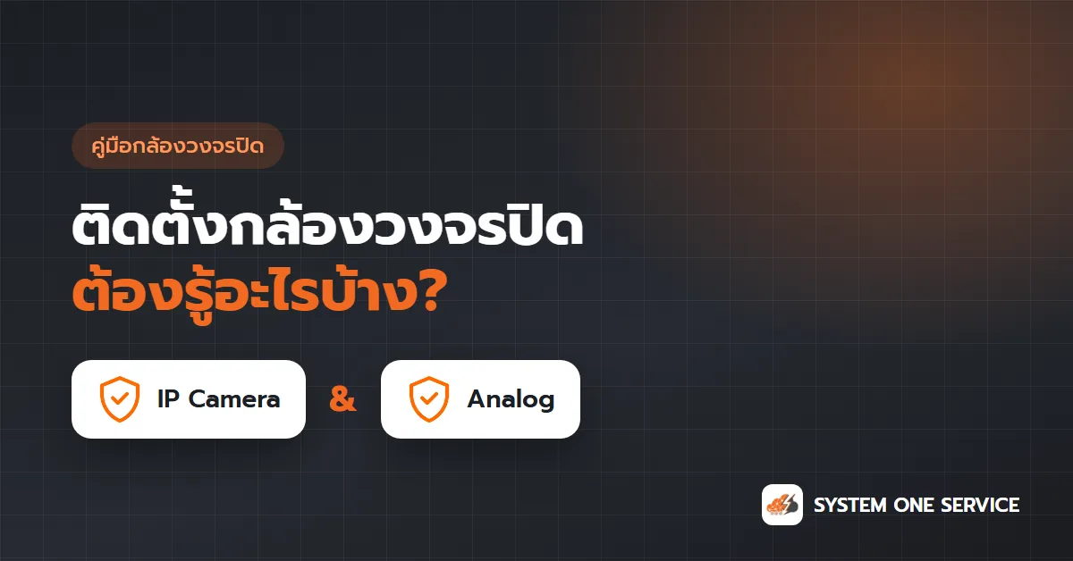 คู่มือติดตั้งกล้องวงจรปิด