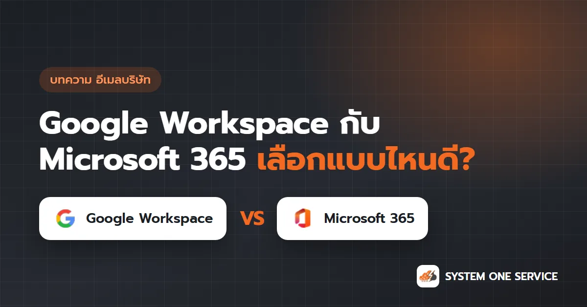 เปรียบเทียบ Google Workspace กับ Microsoft 365