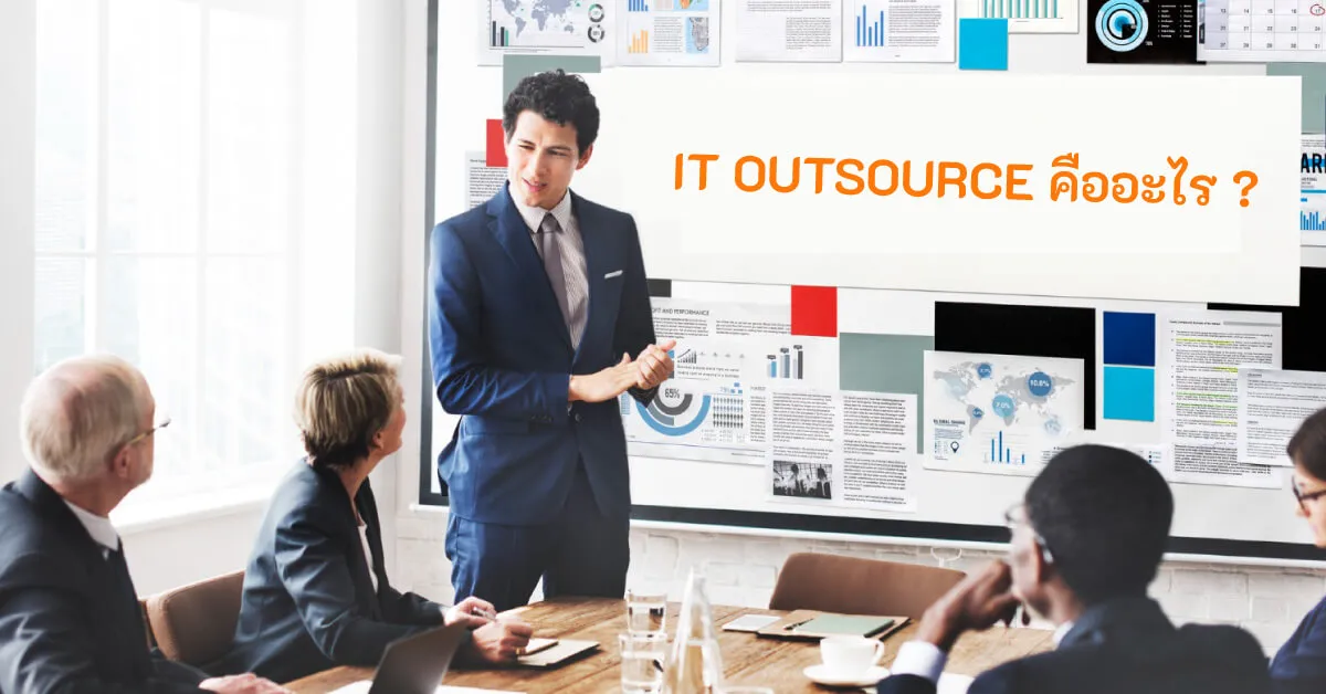 IT Outsource คืออะไร